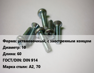 Винт установочный, с заостренным концом 10х60 DIN 914 Сталь: А2, 70, цена за шт, кг цена от 41.04 Тг / кг, где купить, условия доставки в Актобе и Актюбинской области